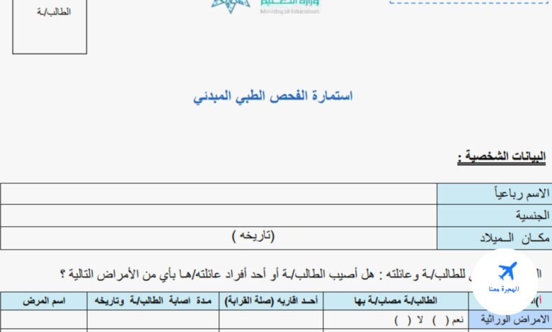 استمارة فحص طبي نور
