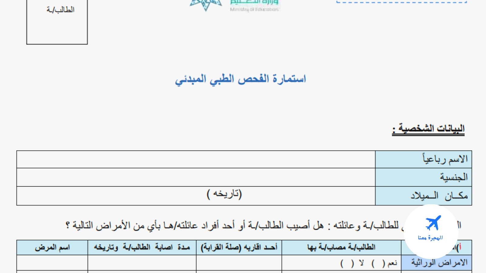 استمارة فحص طبي نور