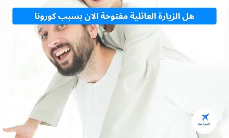 هل الزيارة العائلية مفتوحة الان بسبب كورونا