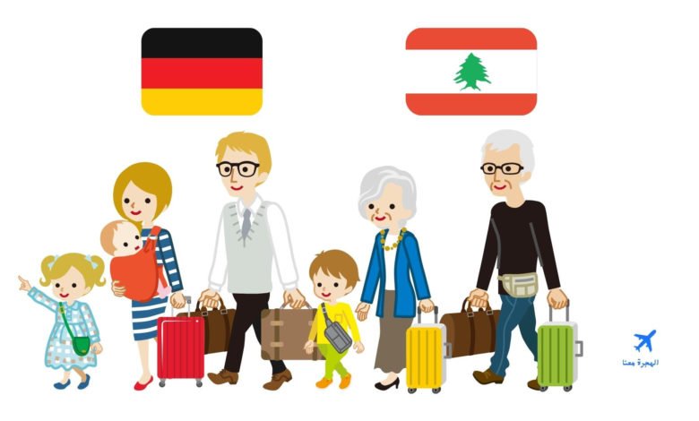 هل يحق للبناني اللجوء في ألمانيا