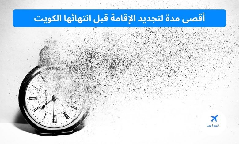 أقصى مدة لتجديد الإقامة قبل انتهائها الكويت