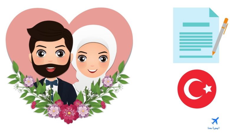 عقد زواج شرعي في تركيا