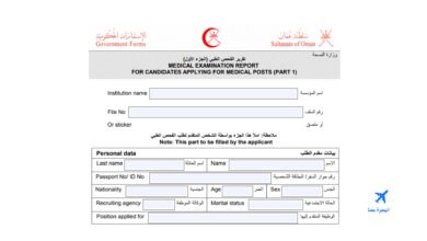 الفحص الطبي للاقامة في سلطنة عمان
