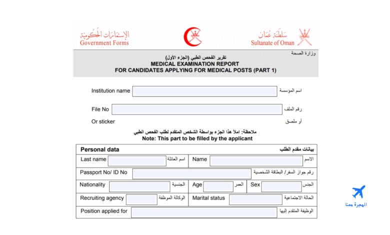 الفحص الطبي للاقامة في سلطنة عمان