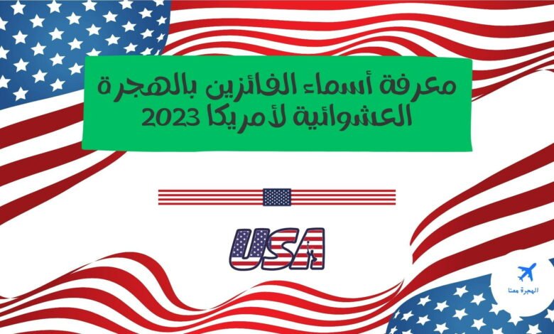 معرفة أسماء الفائزين بالهجرة العشوائية لأمريكا 2025