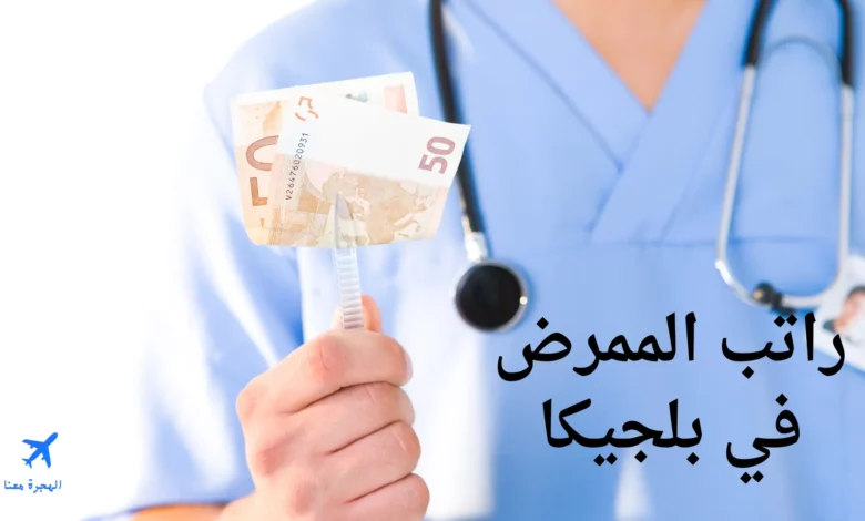 راتب الممرض في بلجيكا
