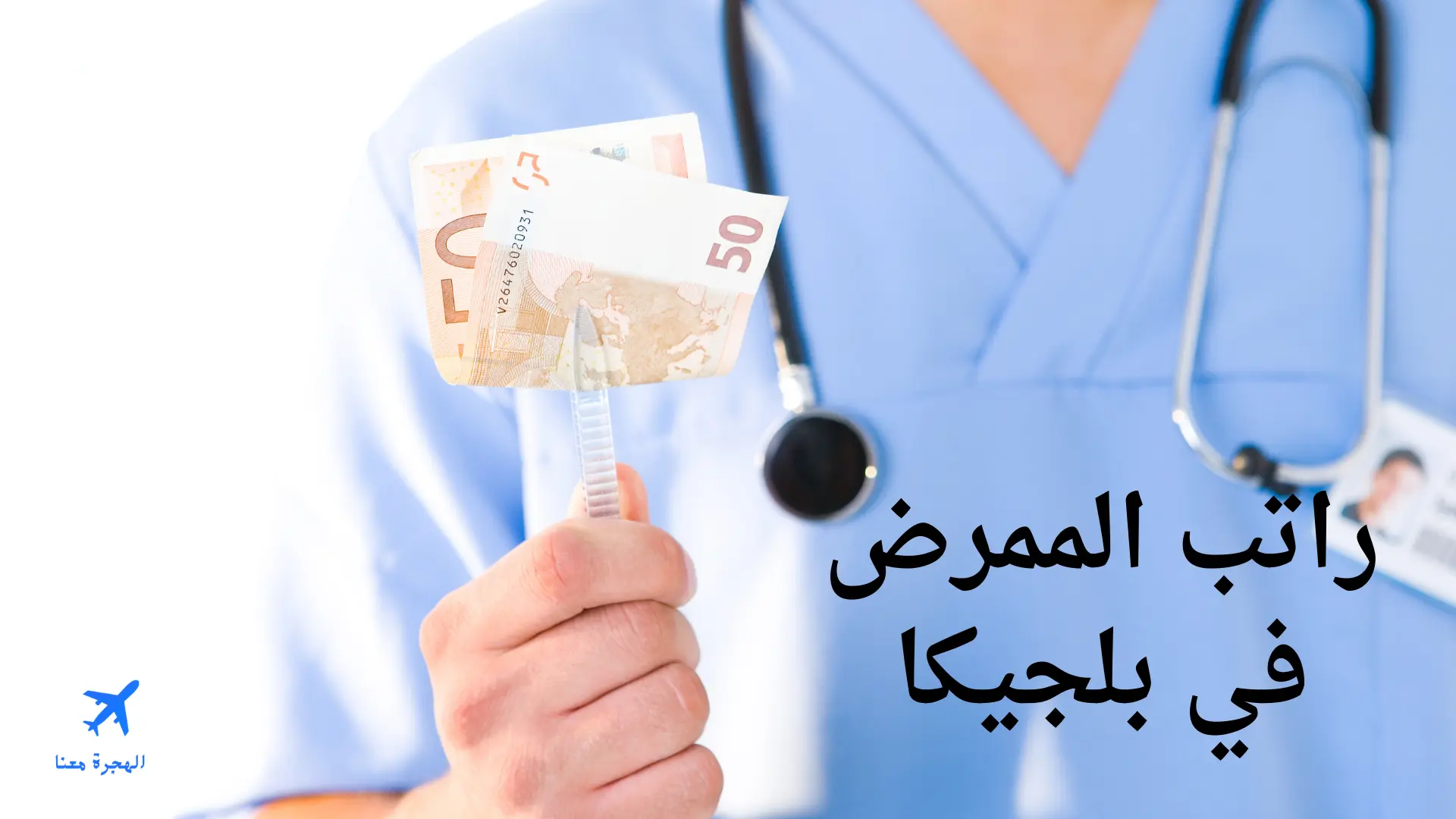 راتب الممرض في بلجيكا