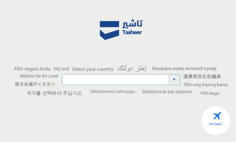 الأوراق المطلوبة لزيارة أم الزوجة في تساهيل