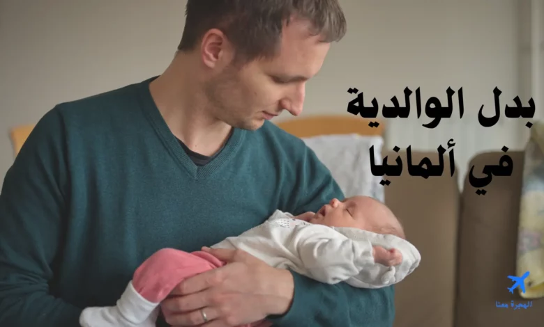 بدل الوالدية في ألمانيا