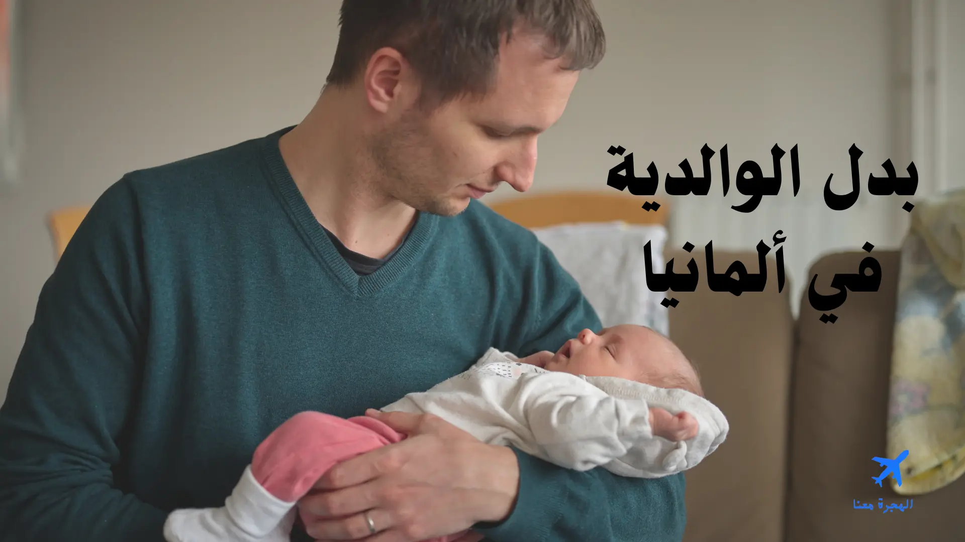 بدل الوالدية في ألمانيا