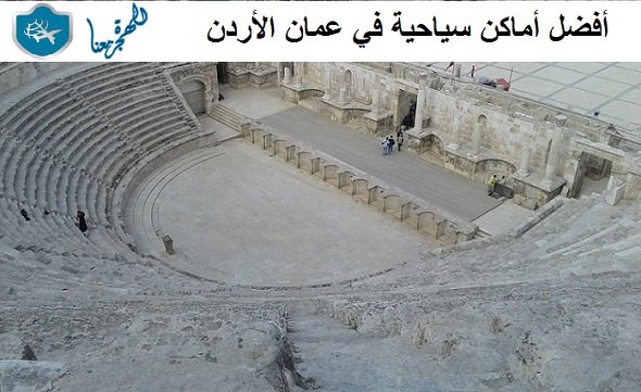أفضل أماكن سياحية في عمان الأردن