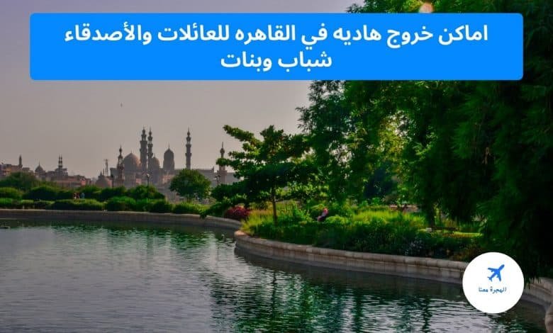 اماكن خروج هاديه في القاهره