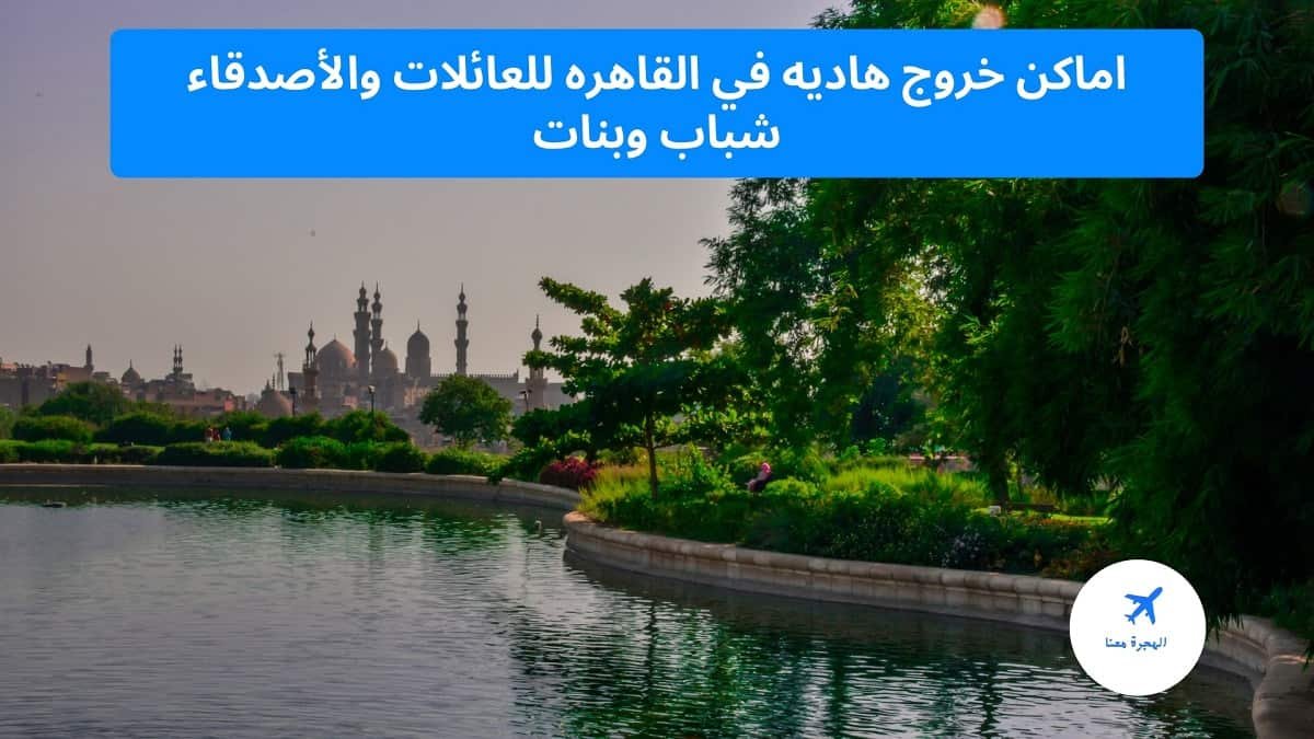 اماكن خروج هاديه في القاهره
