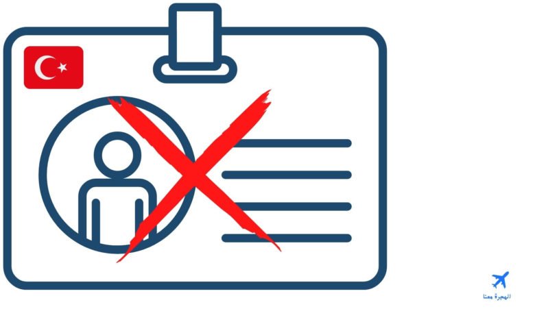 أسباب رفض الإقامة السياحية في تركيا