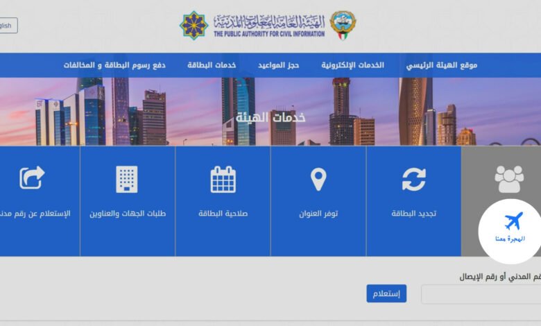 تجديد البطاقة المدنية للعمالة المنزلية في الكويت