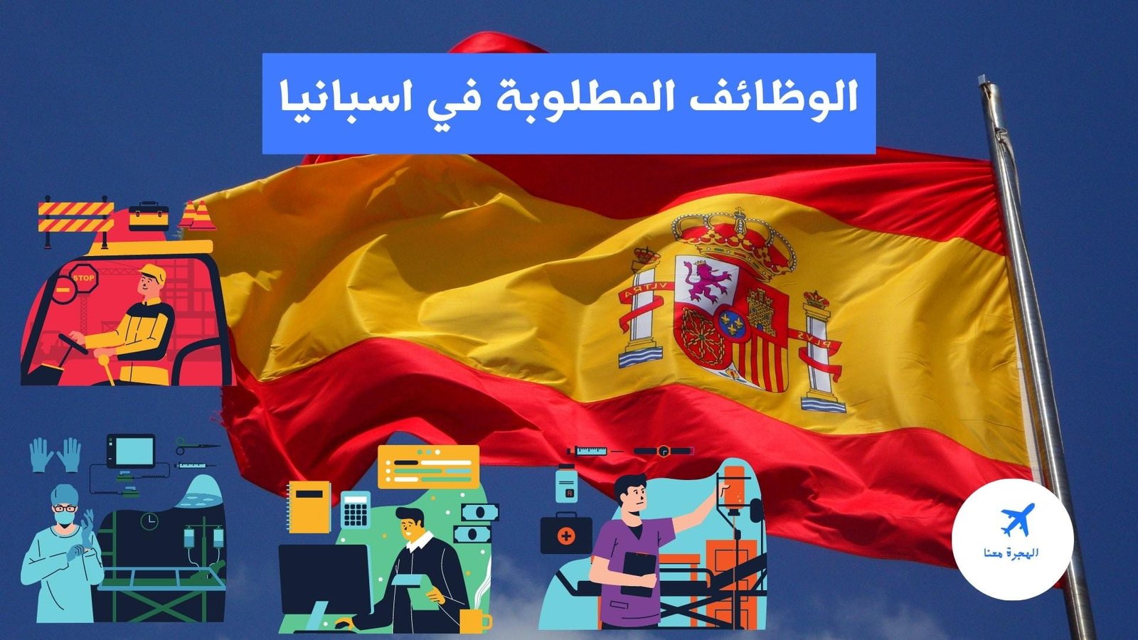 الوظائف المطلوبة في اسبانيا 2025