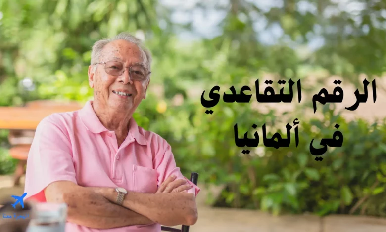 الرقم التقاعدي في ألمانيا