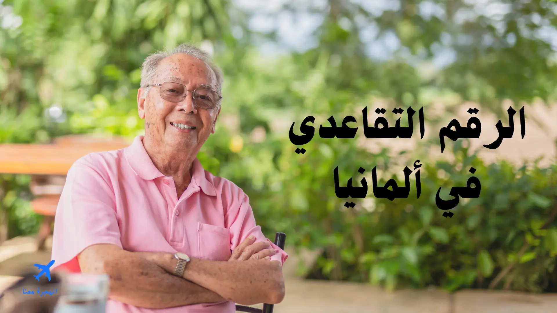 الرقم التقاعدي في ألمانيا