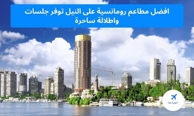 مطاعم رومانسية على النيل
