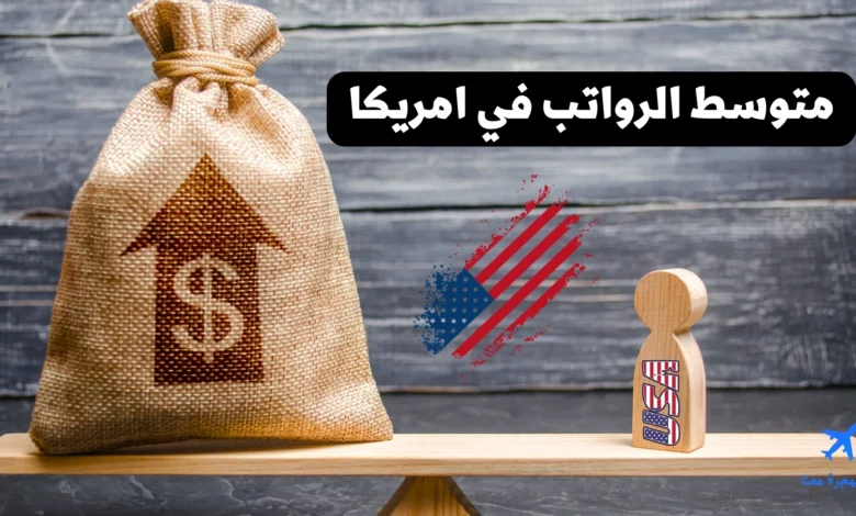 متوسط الرواتب في امريكا