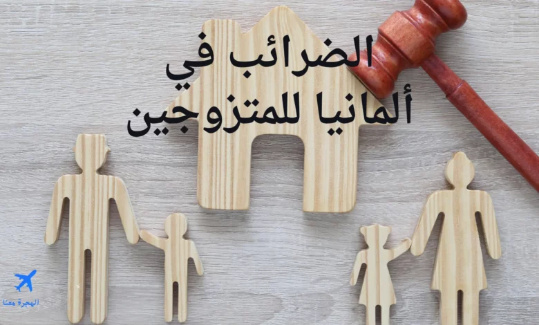 الضرائب في ألمانيا للمتزوجين