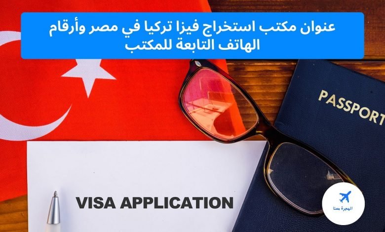 ‏عنوان مكتب استخراج فيزا تركيا