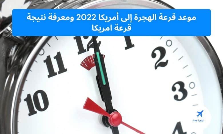 ‏موعد قرعة الهجرة إلى أمريكا 2025