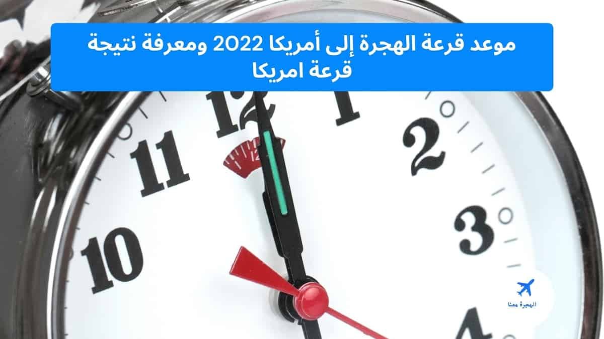 ‏موعد قرعة الهجرة إلى أمريكا 2025