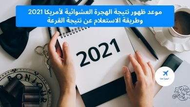 موعد ظهور نتيجة الهجرة العشوائية لأمريكا 2025