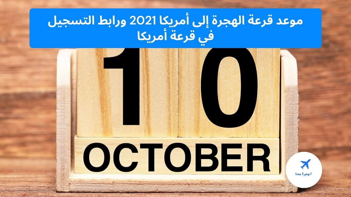 موعد قرعة الهجرة إلى أمريكا 2025