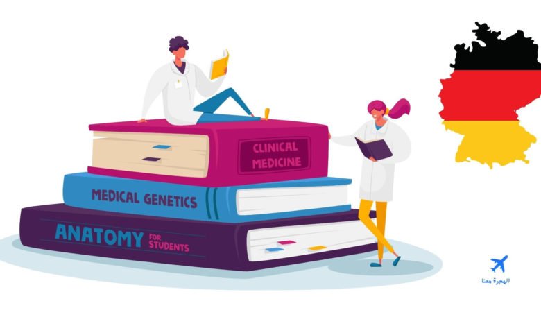 المعدل المطلوب لدراسة الطب في ألمانيا