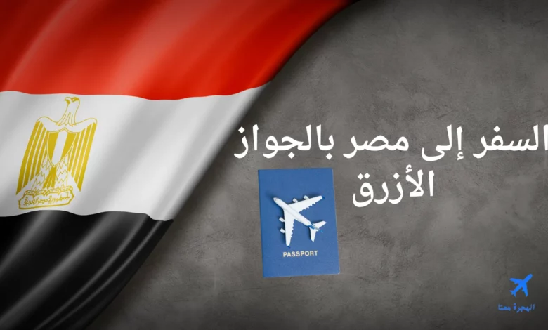 السفر الى مصر بالجواز الازرق