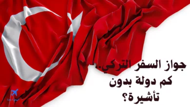 جواز السفر التركي كم دولة بدون تأشيرة 2025