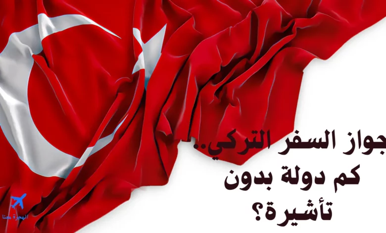 جواز السفر التركي كم دولة بدون تأشيرة 2025