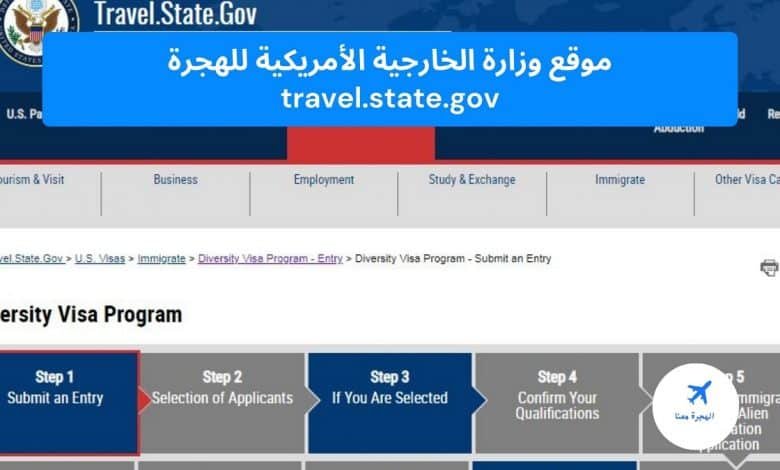 ‏موقع وزارة الخارجية الأمريكية للهجرة