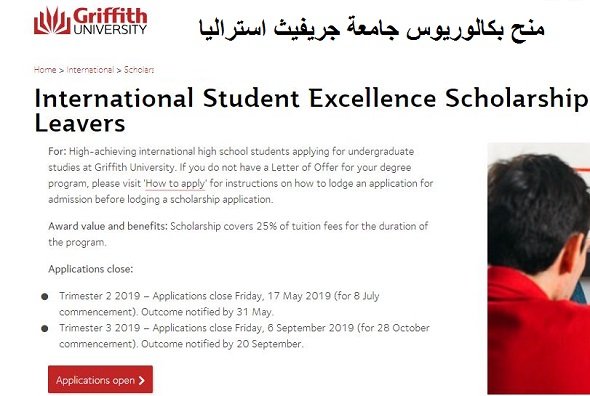 منح بكالوريوس جامعة جريفيث استراليا