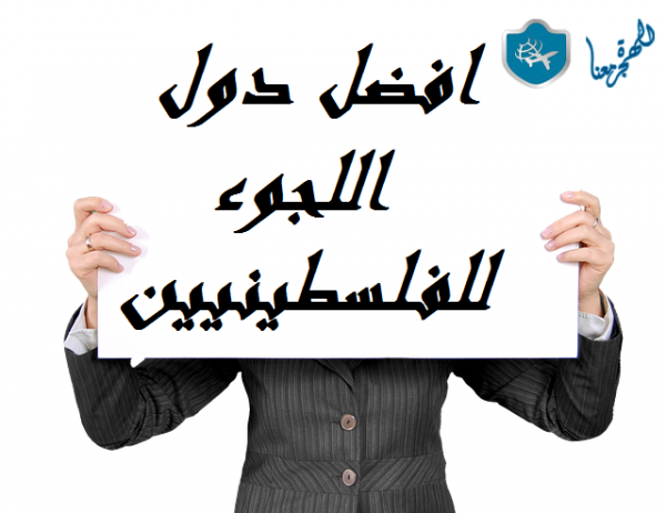 افضل دول اللجوء للفلسطينيين