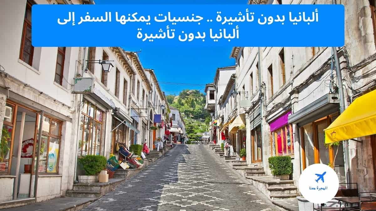 ألبانيا بدون تأشيرة