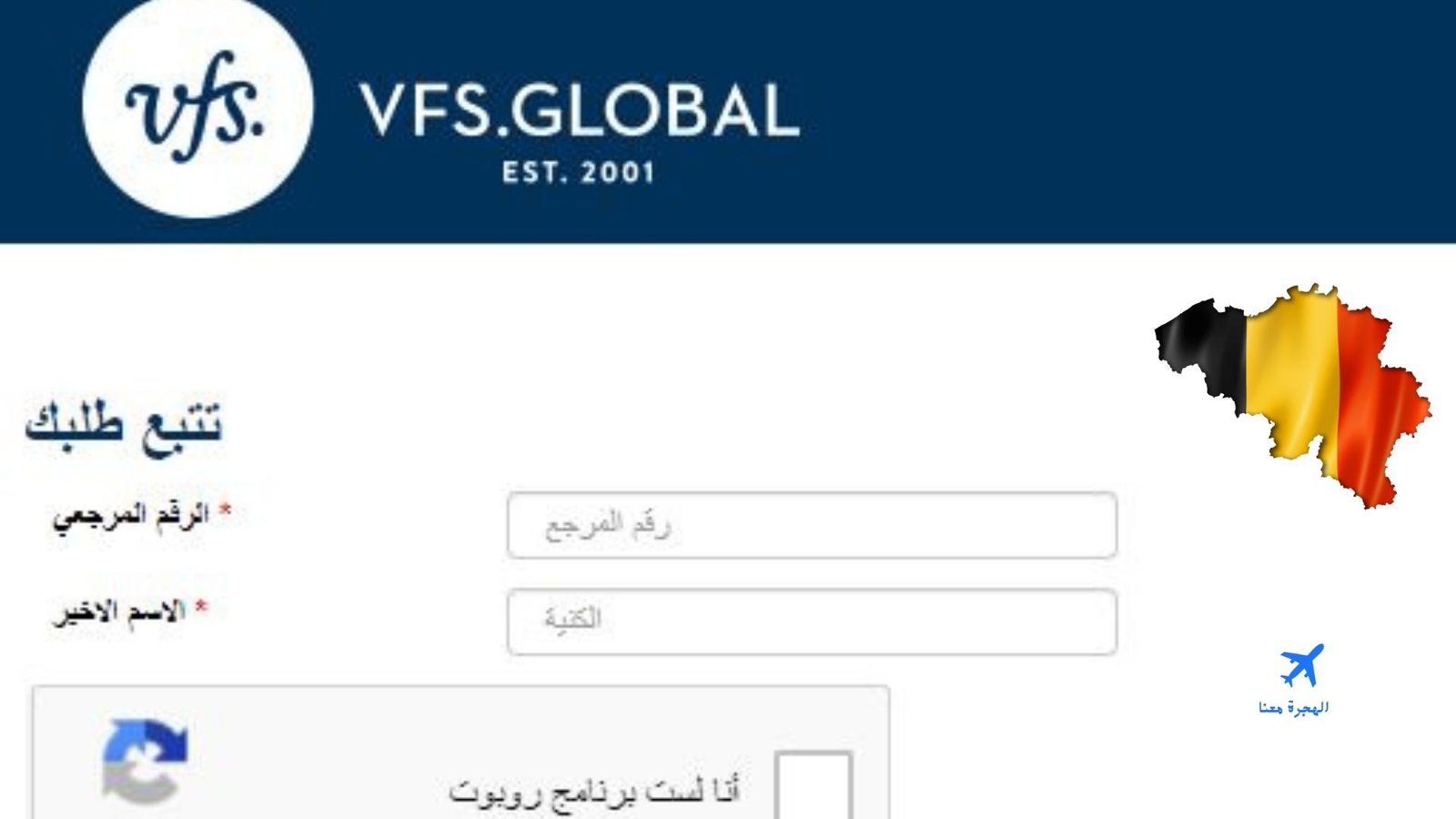 موقع متابعة فيزا لم الشمل بلجيكا 2025