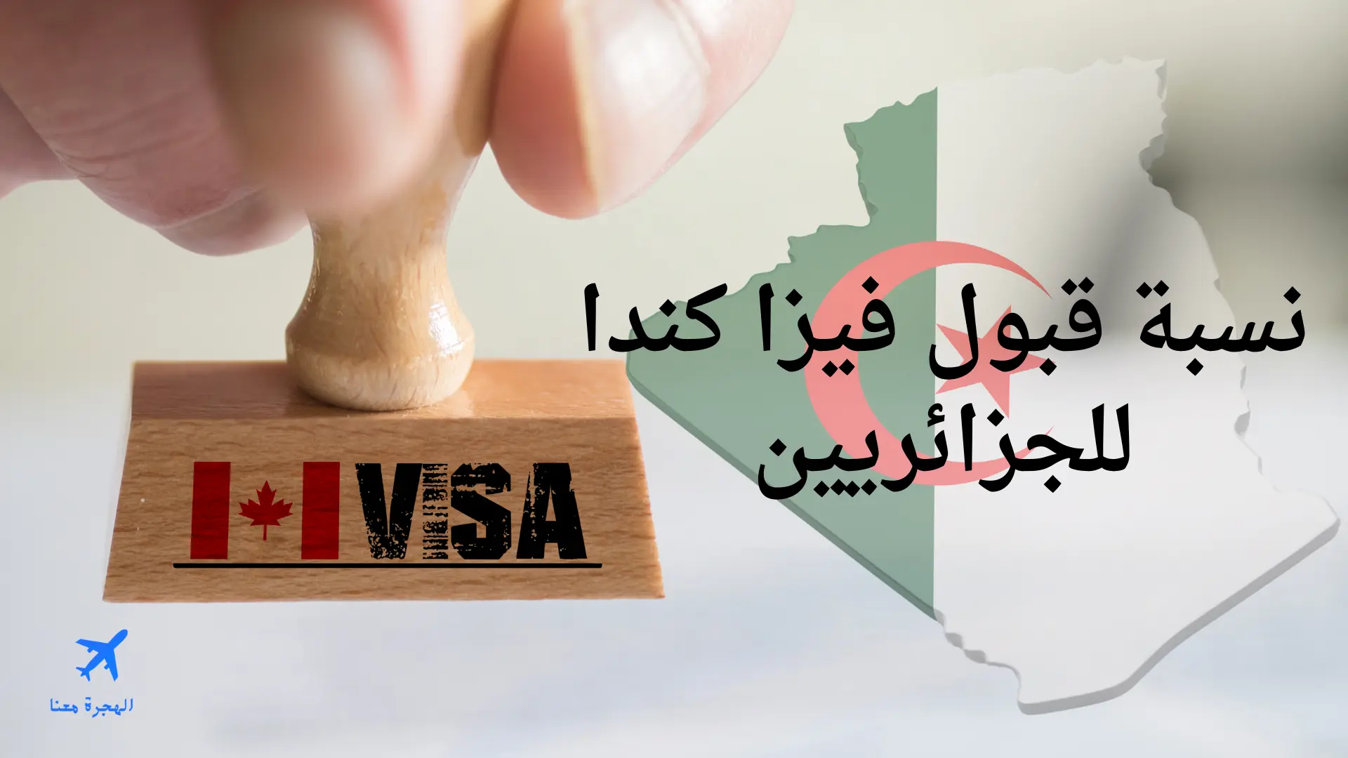 نسبة قبول فيزا كندا للجزائريين 