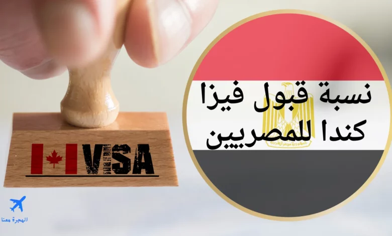 نسبة قبول فيزا كندا للمصريين