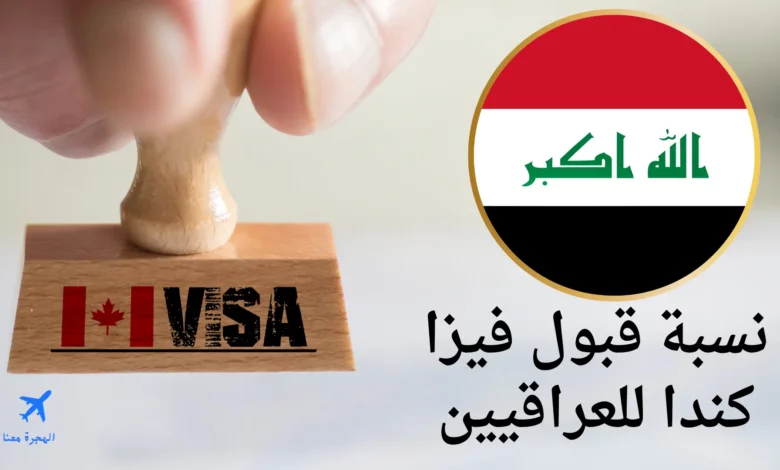 نسبة قبول فيزا كندا للعراقيين