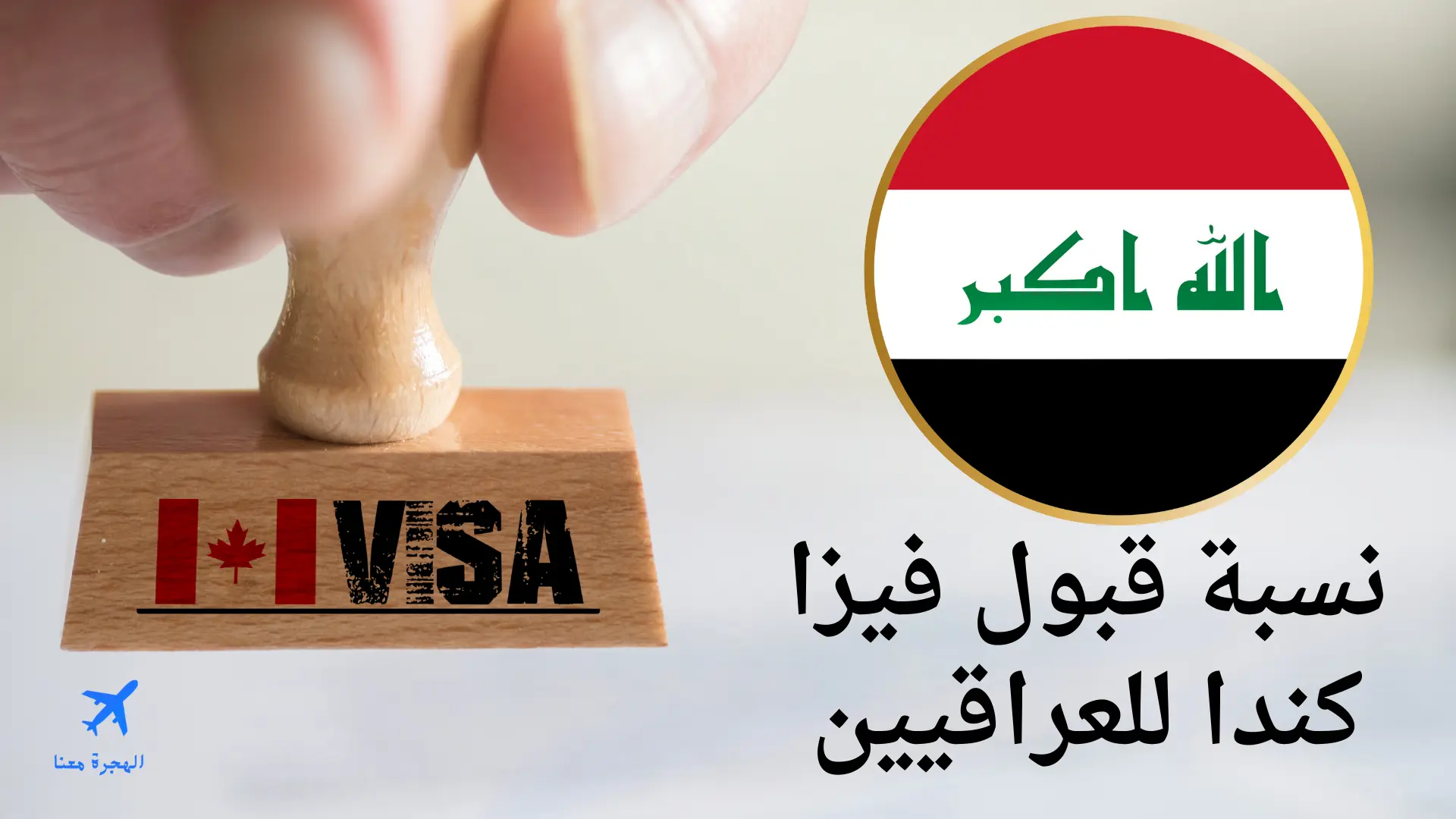 نسبة قبول فيزا كندا للعراقيين