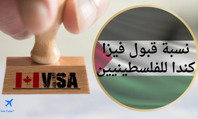 نسبة قبول فيزا كندا للفلسطينيين