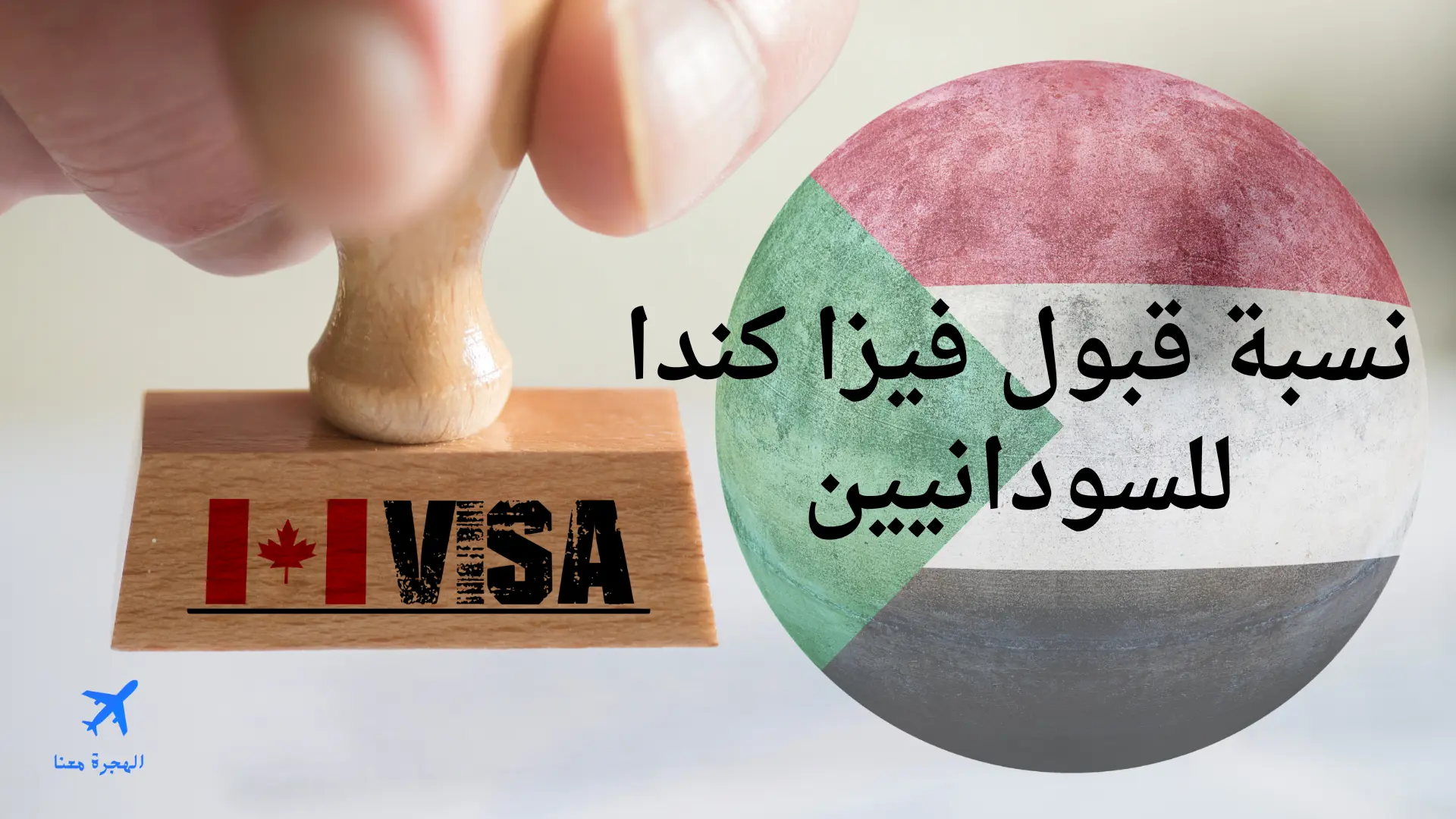 نسبة قبول فيزا كندا للسودانيين