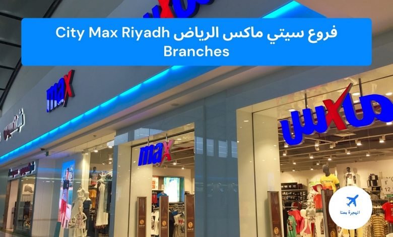 فروع سيتي ماكس الرياض
