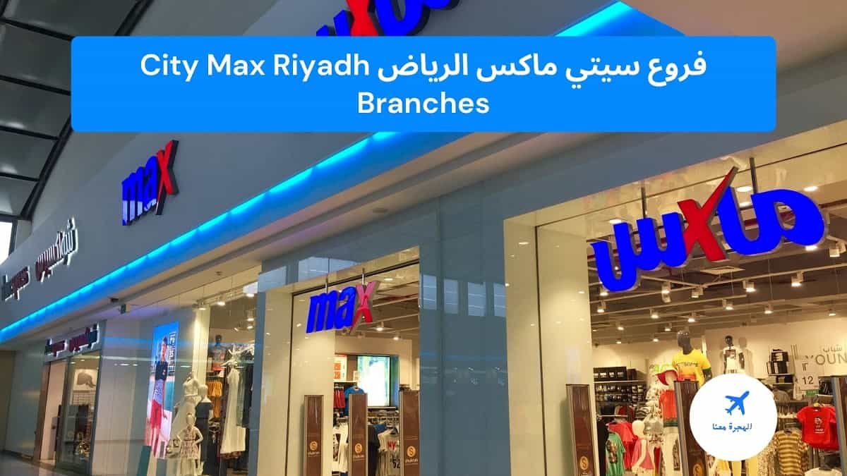 فروع سيتي ماكس الرياض