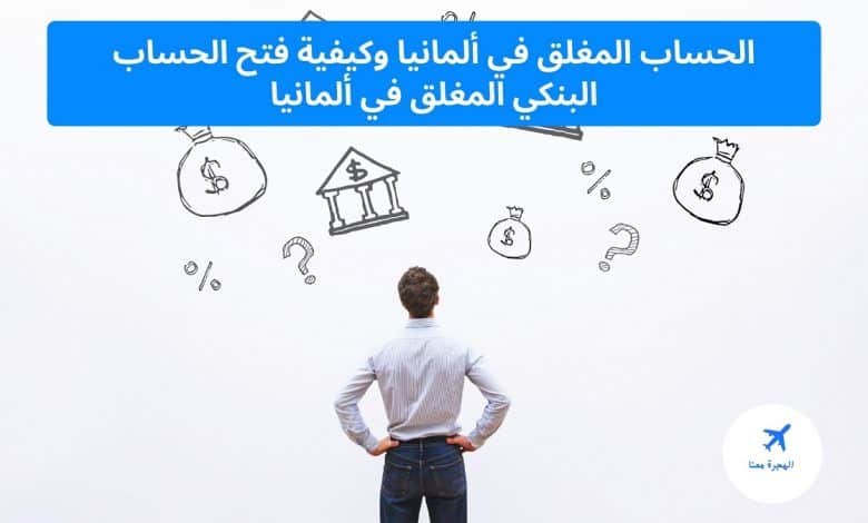 الحساب المغلق في ألمانيا