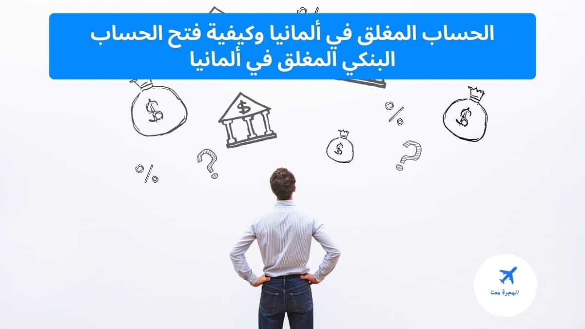 الحساب المغلق في ألمانيا