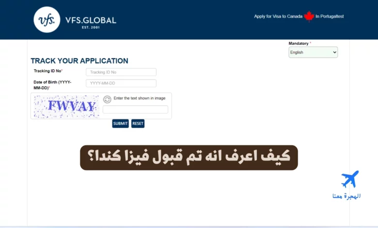 كيف اعرف انه تم قبول فيزا كندا أو رفضها؟